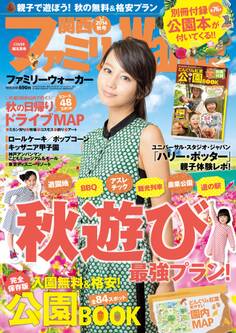 関西ファミリーウォーカー 2014年秋号