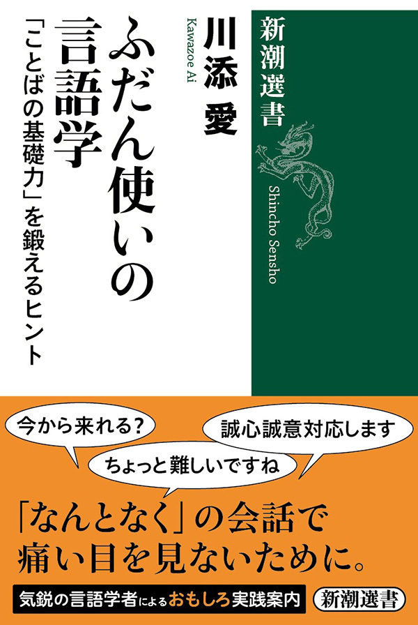 ふだん使いの言語学―「ことばの基礎力」を鍛えるヒント―（新潮選書）