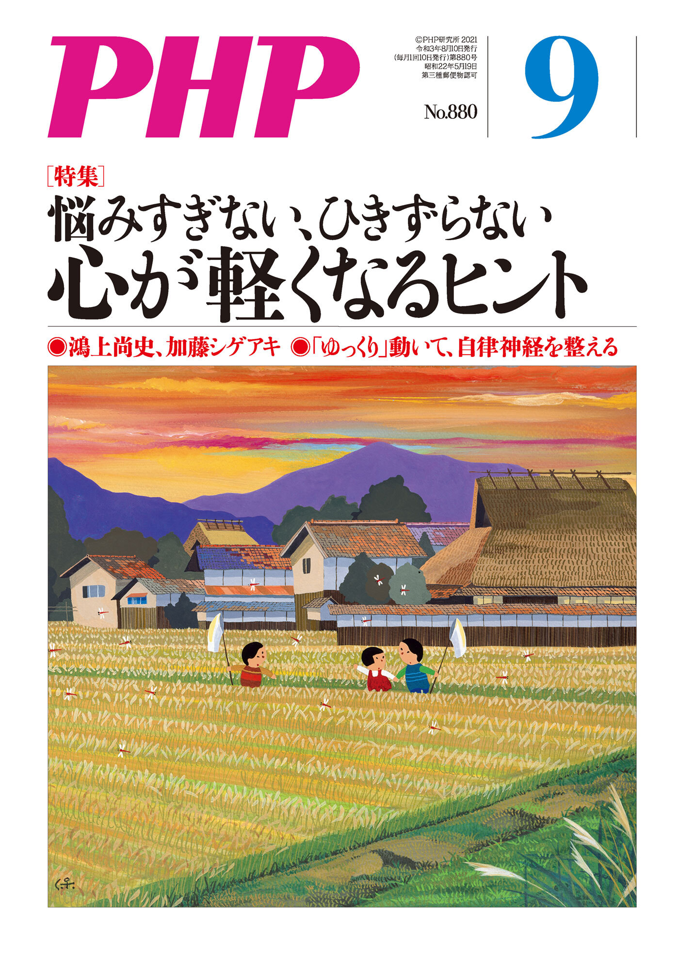 月刊誌PHP 2021年9月号