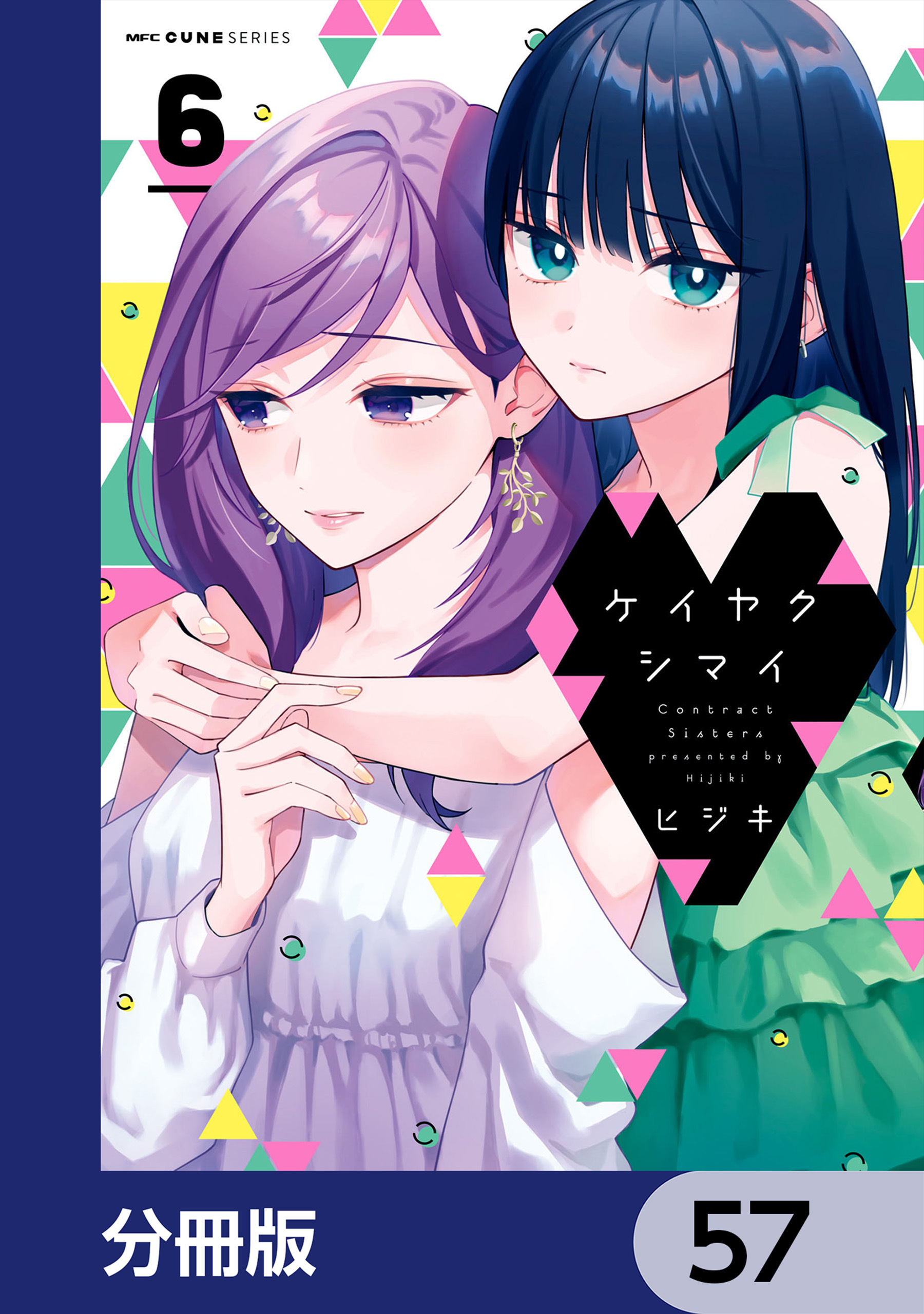 ケイヤクシマイ【分冊版】