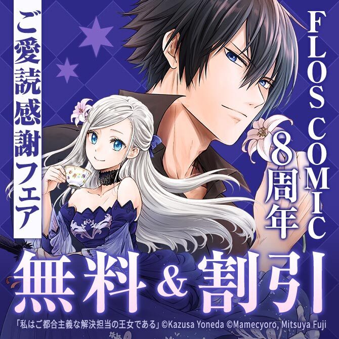 新しい好きを探そう!FLOS COMIC 8周年ご愛読感謝フェア