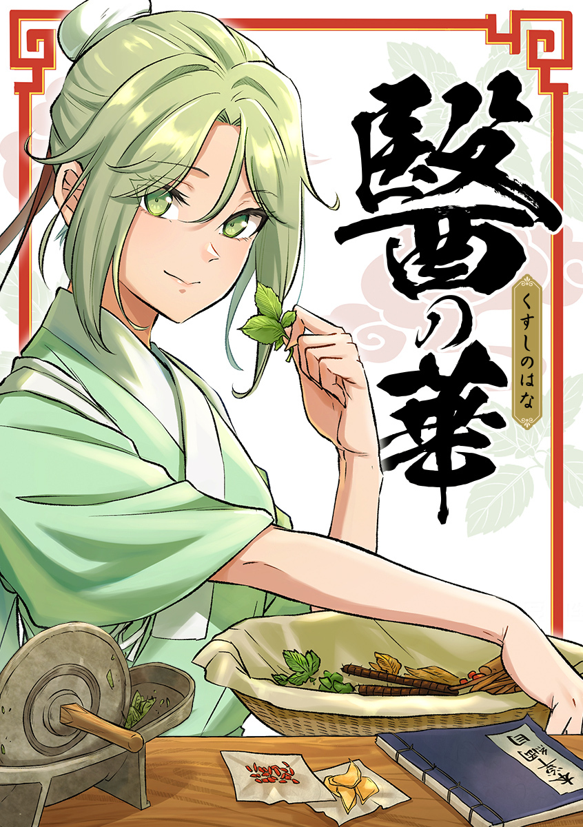 醫の華【タテヨミ】 第8話 反転-はんてん-