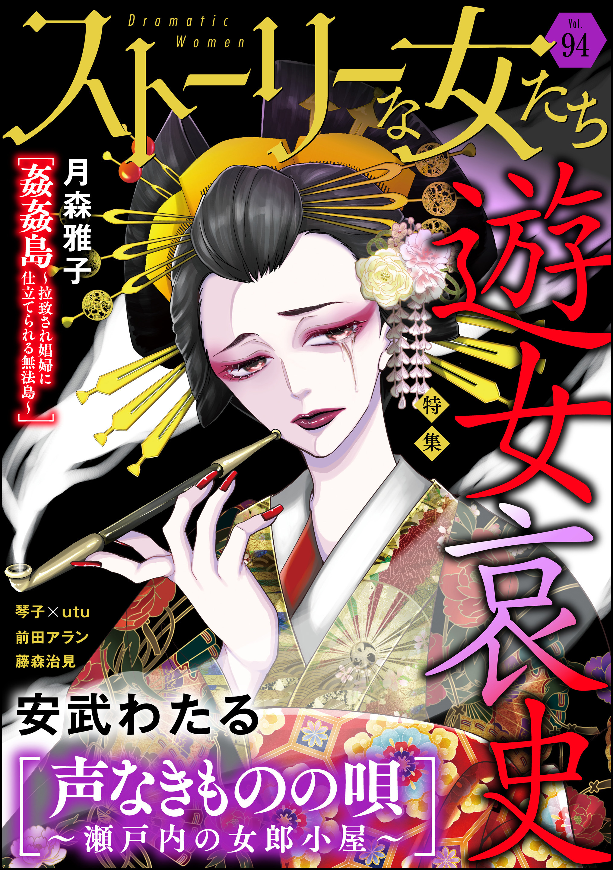 ストーリーな女たち遊女哀史　Vol.94