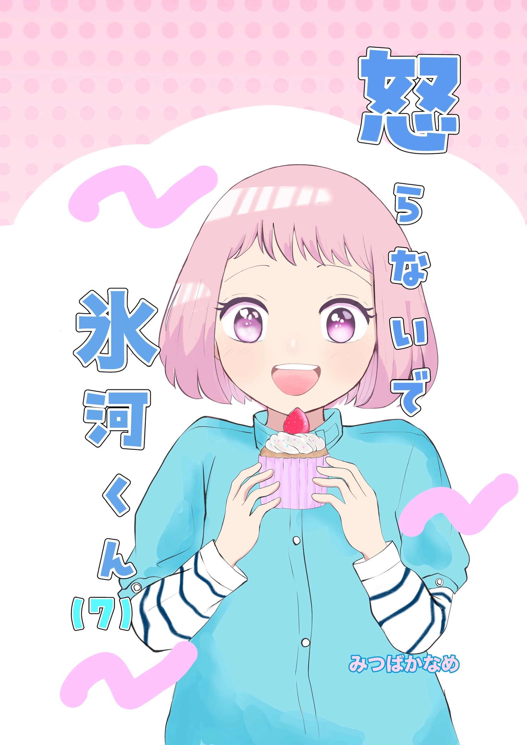 怒らないで氷河くん（7） デコちゃんのある決意①