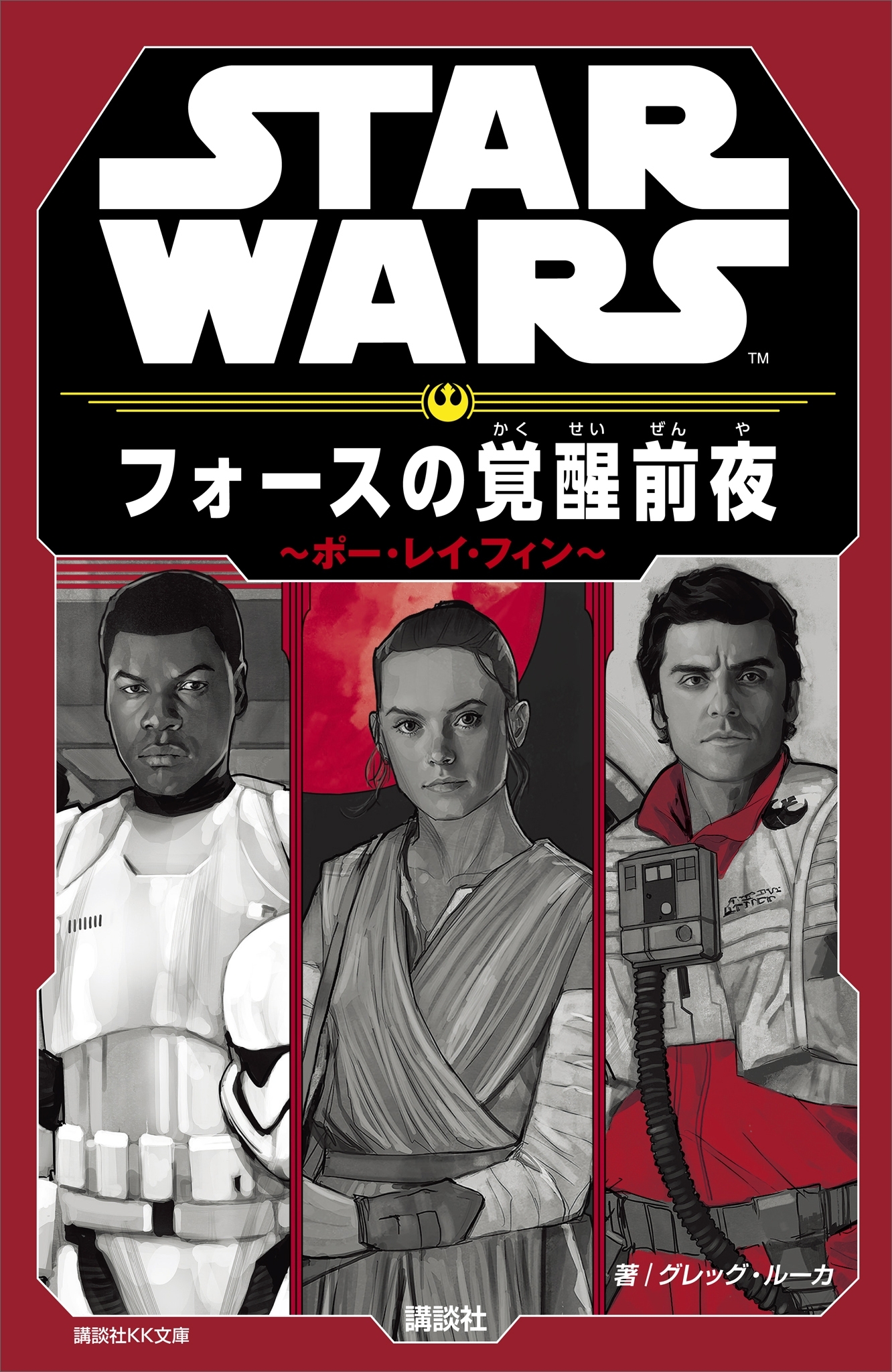 ＳＴＡＲ　ＷＡＲＳ　フォースの覚醒前夜　～ポー・レイ・フィン～