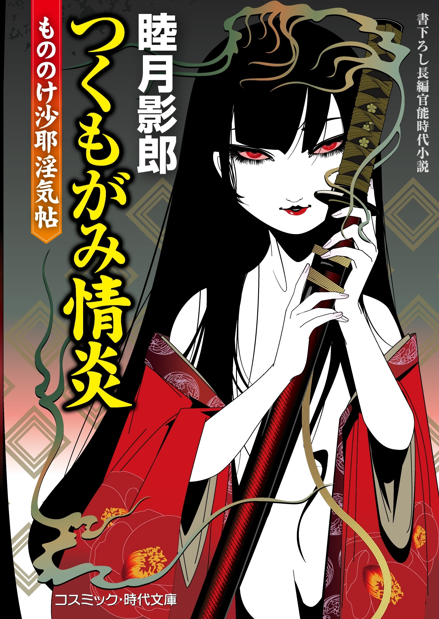 つくもがみ情炎　もののけ沙耶淫気帖