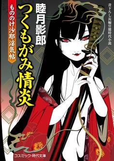 つくもがみ情炎 もののけ沙耶淫気帖