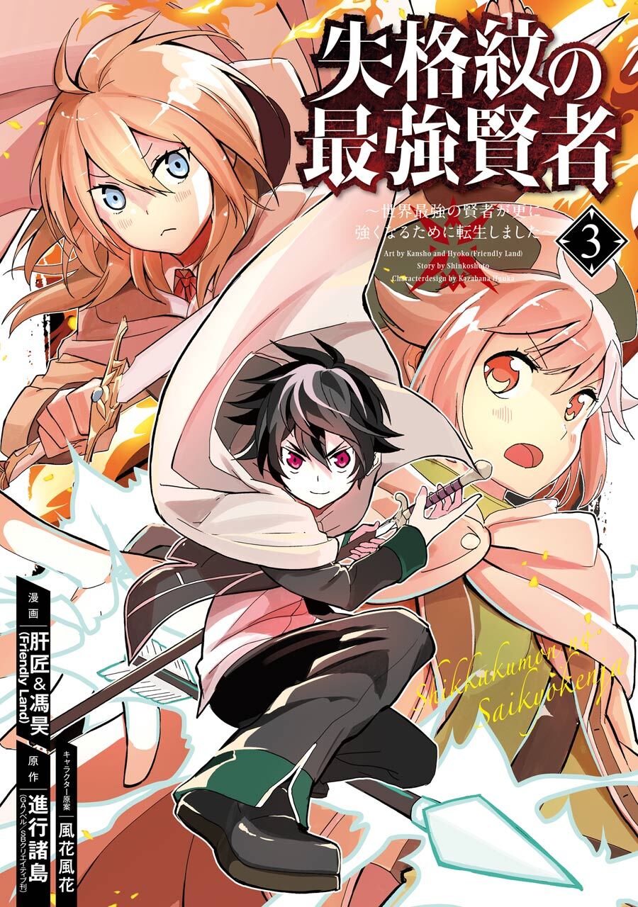 失格紋の最強賢者 ～世界最強の賢者が更に強くなるために転生しました～ 3巻【無料お試し版】
