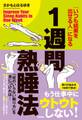 1週間熟睡法 「いつも結果を出せる人」になる