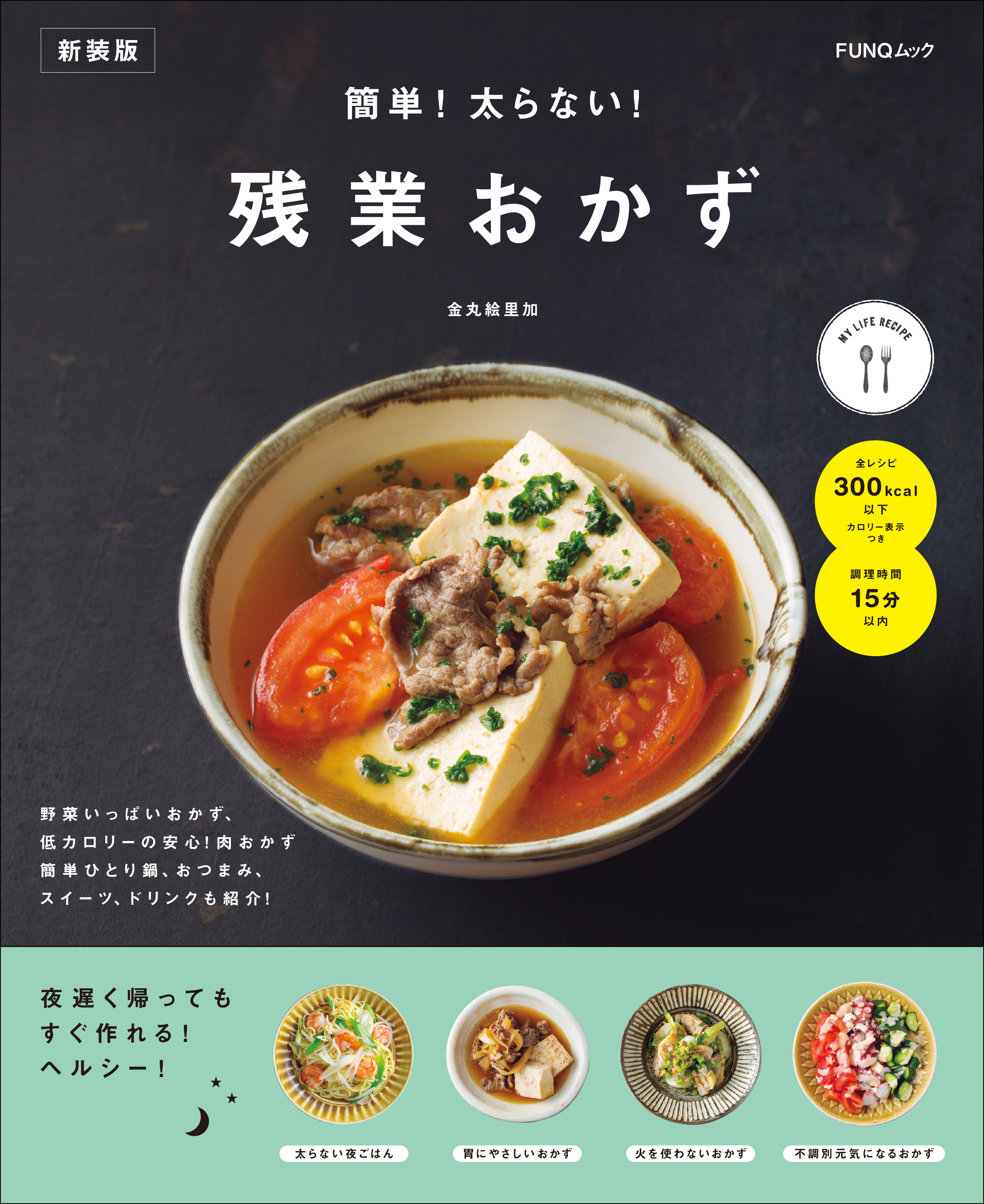 簡単！太らない！残業おかず　新装版