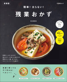簡単!太らない!残業おかず 新装版