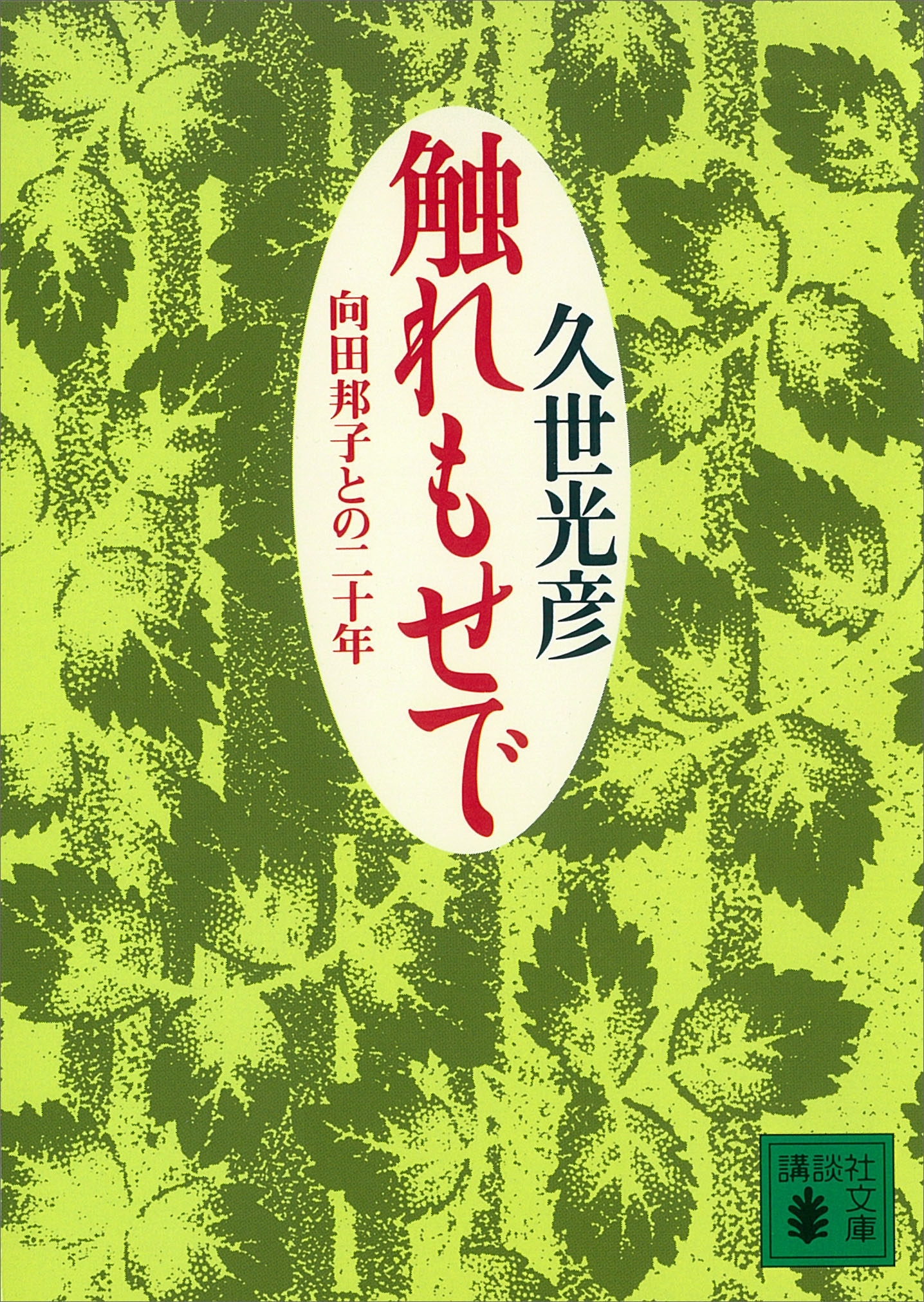 触れもせで　向田邦子との二十年