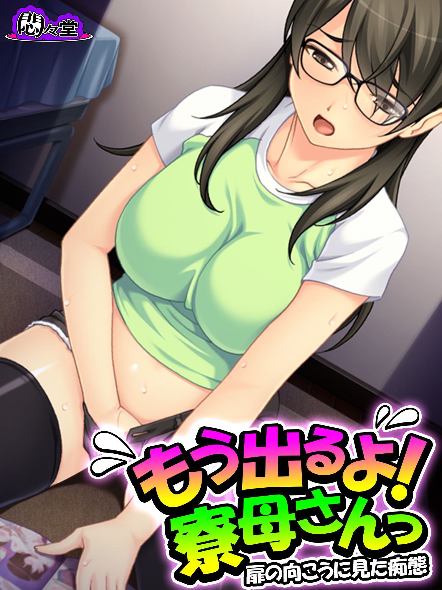 もう出るよ！寮母さんっ ～扉の向こうに見た痴態～　第１巻