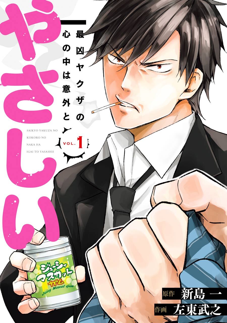 最凶ヤクザの心の中は意外とやさしい 1巻【無料お試し版】