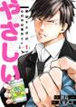 最凶ヤクザの心の中は意外とやさしい 1巻【無料お試し版】