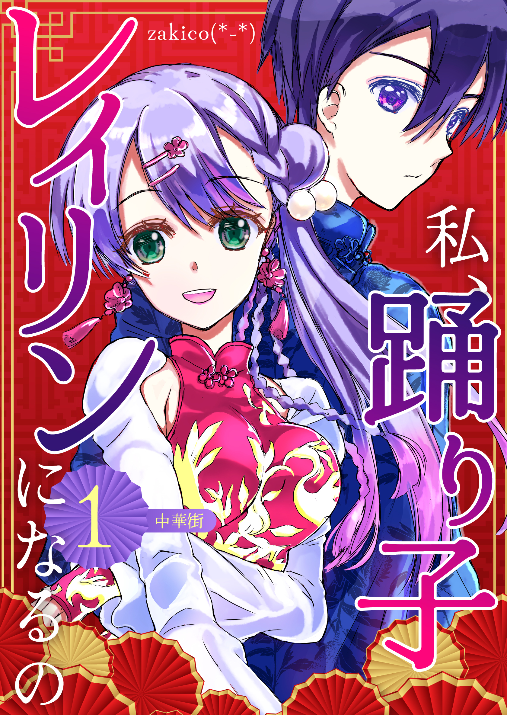 【期間限定　無料お試し版】私、踊り子レイリンになるの １巻 中華街