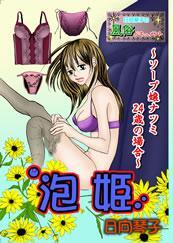 日向琴子の風俗ドキュメント－ソープ娘ナツミ２４歳の場合－　泡姫