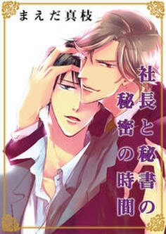 社長と秘書の秘密の時間 描き下ろし付きコミックス版【おまけペーパー付き】