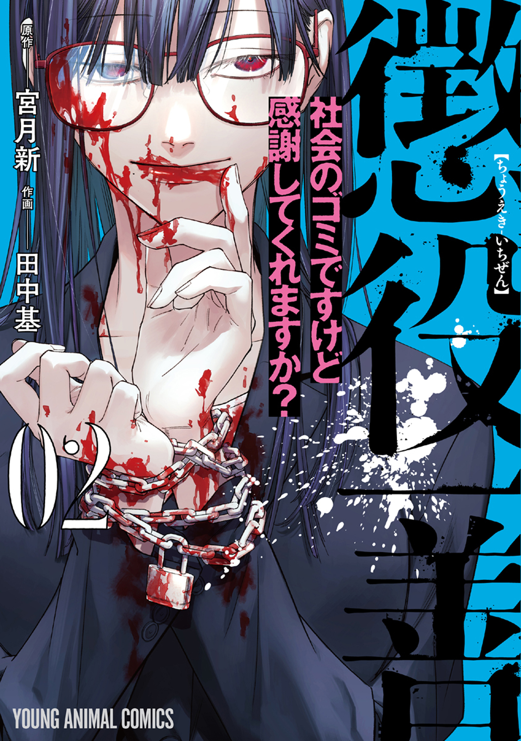 懲役一善　～社会のゴミですけど感謝してくれますか？～（２）