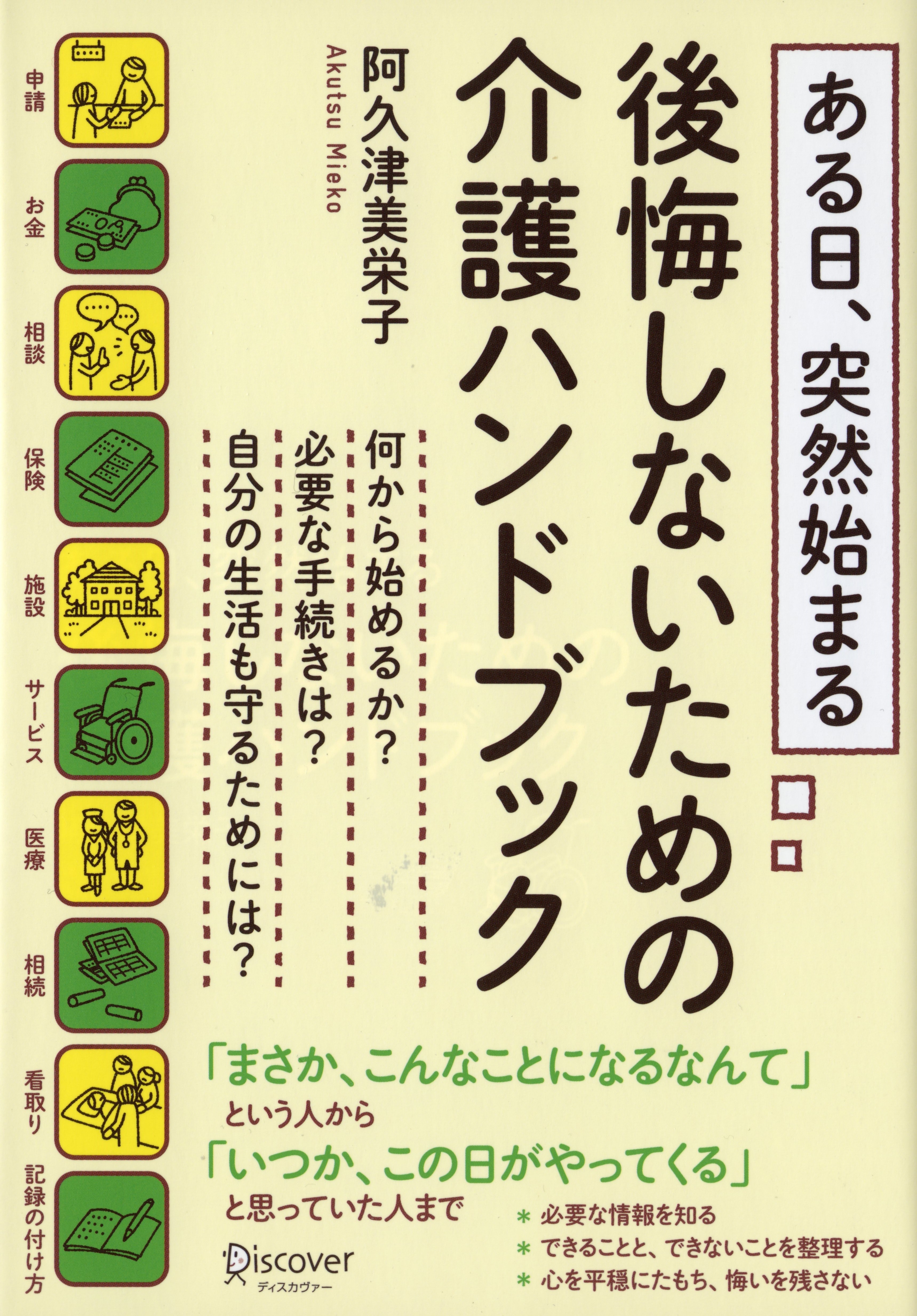 ある日、突然始まる 後悔しないための介護ハンドブック