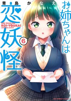 お姉ちゃんは恋妖怪 6