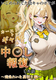 いじめられていた陰キャのボクが1軍ギャル達に中●し報復する話