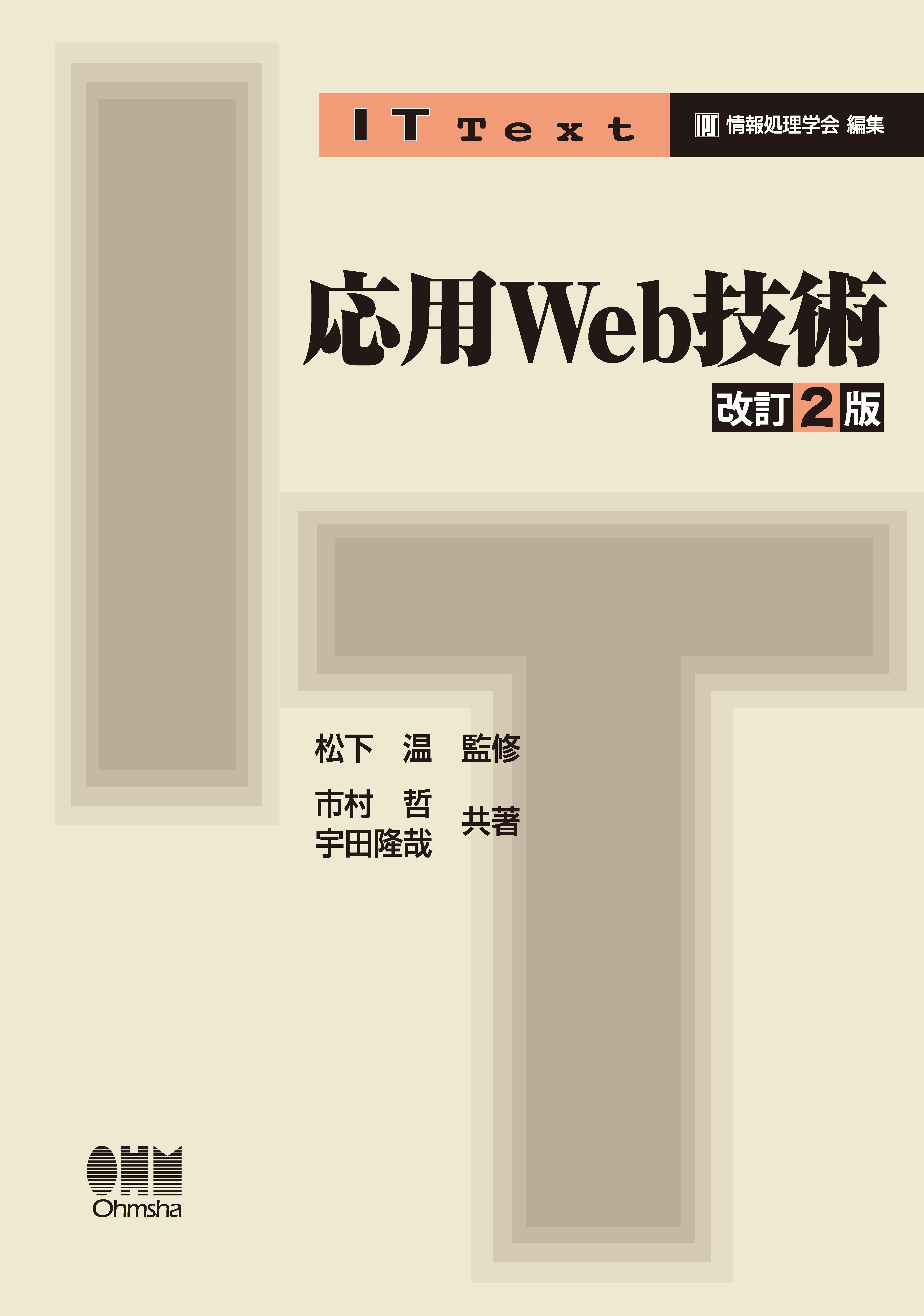 IT Text 応用Web技術 改訂2版