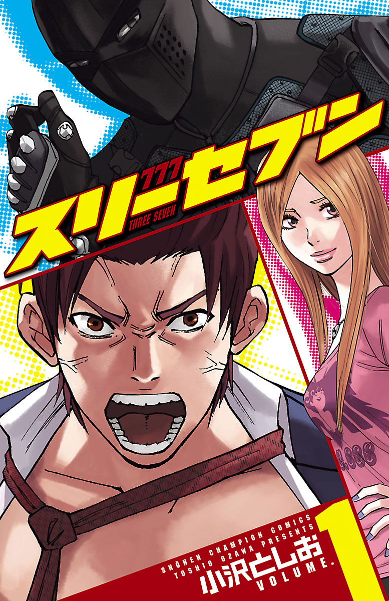 【期間限定　無料お試し版】777　スリーセブン　1