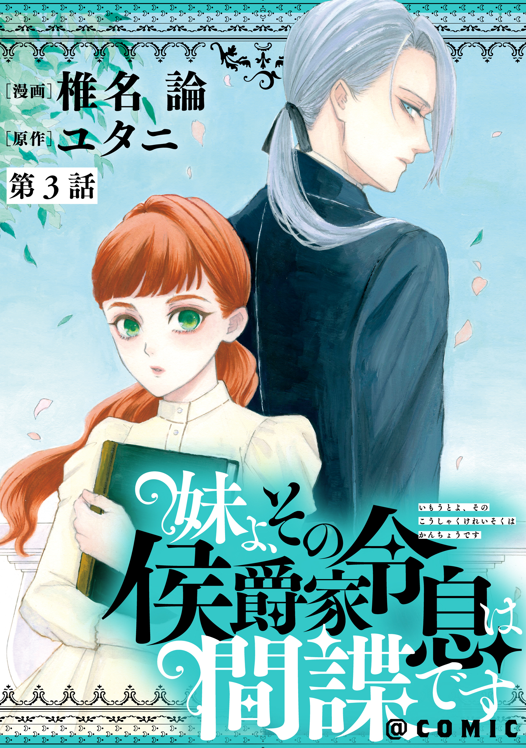 【単話版】妹よ、その侯爵家令息は間諜です@COMIC 第3話