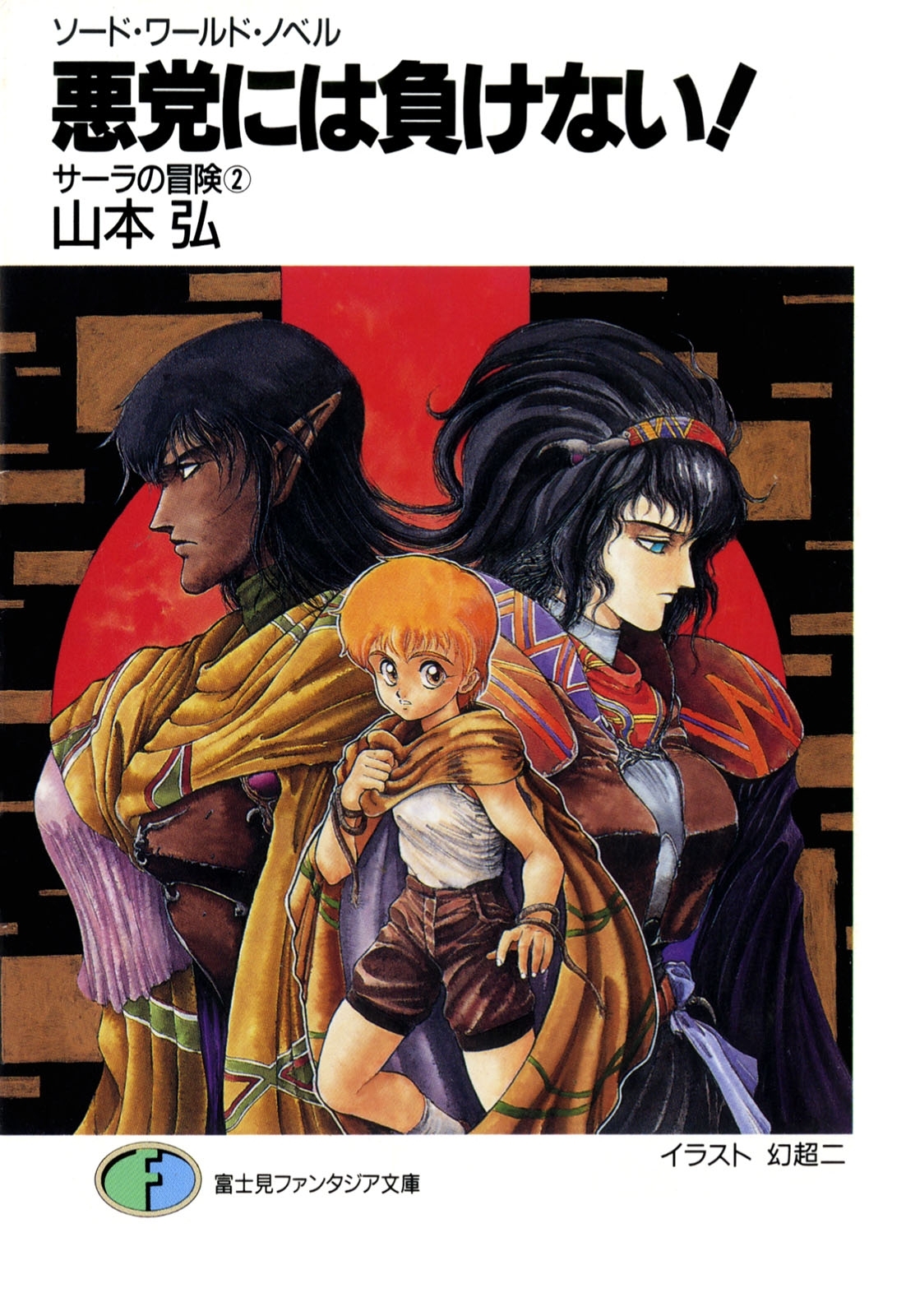 ソード・ワールド・ノベル　サーラの冒険2 悪党には負けない！