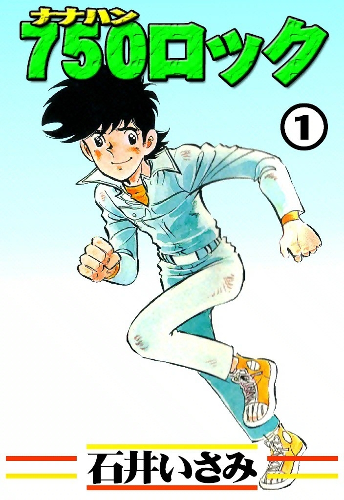 750ロック　（1）