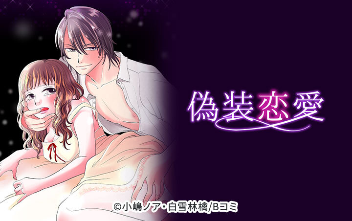 偽装恋愛