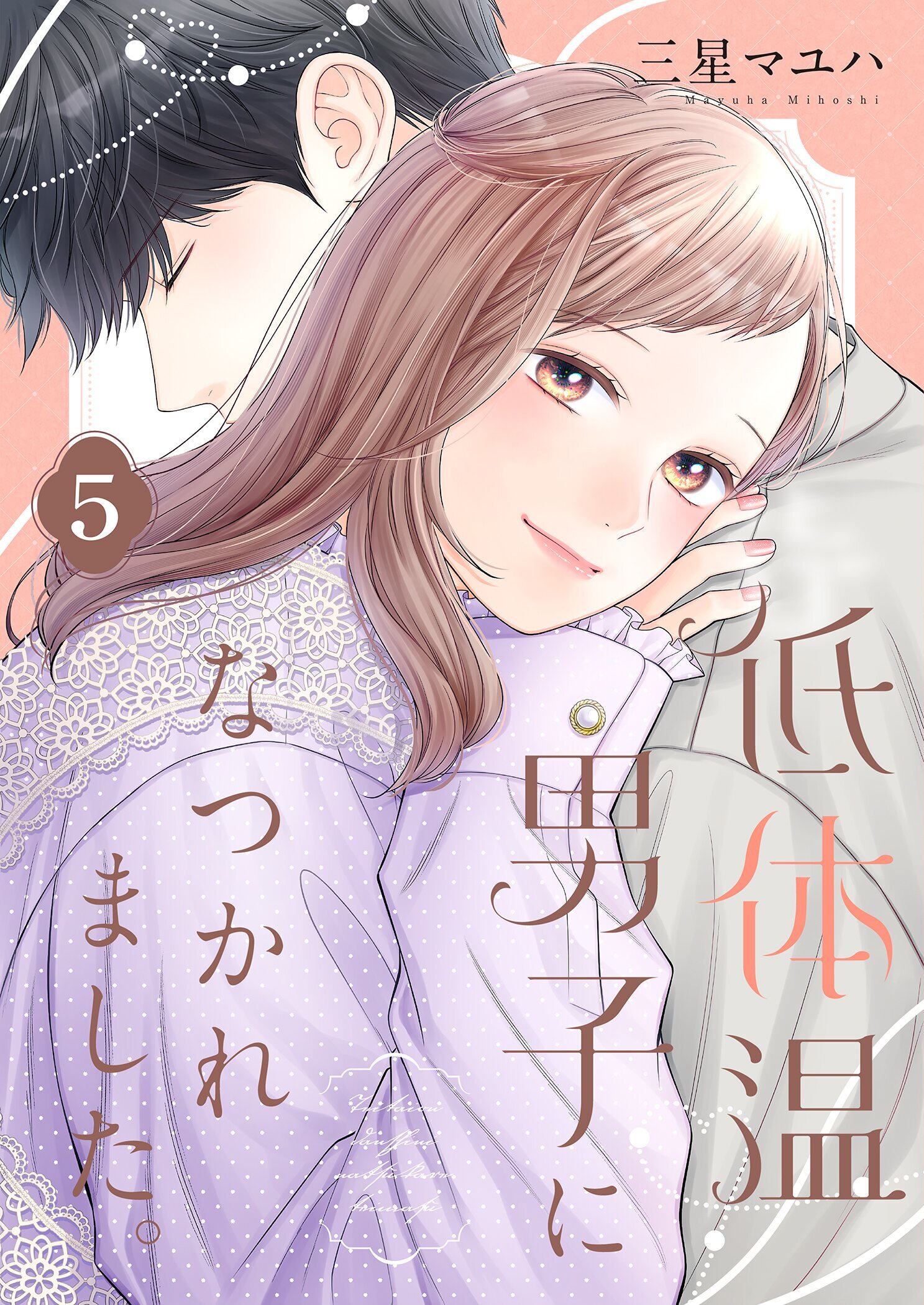低体温男子になつかれました。【描き下ろしおまけ付き特装版】 5