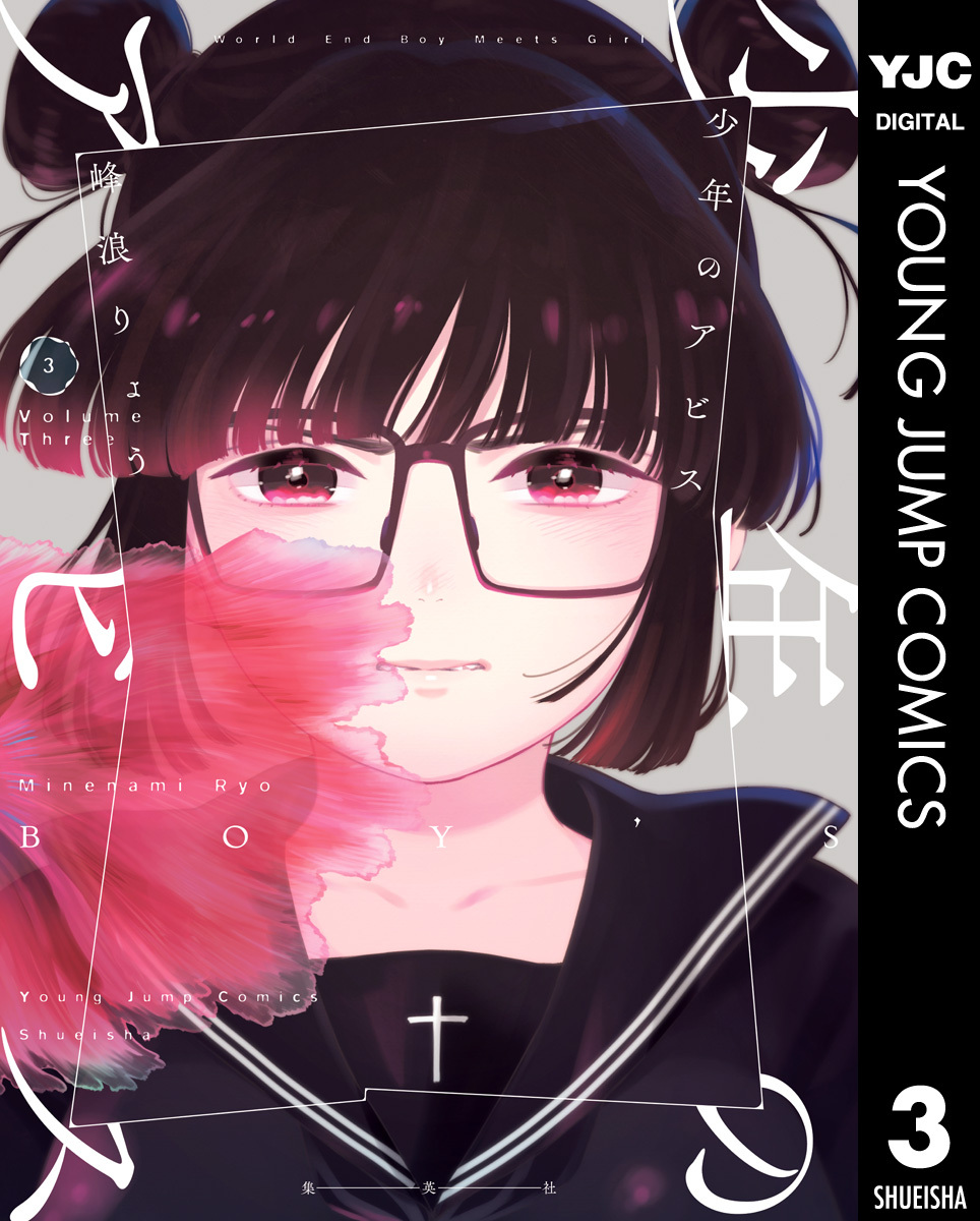 新規登録で全巻50％還元！】少年のアビス全巻(1-18巻 完結)|峰浪