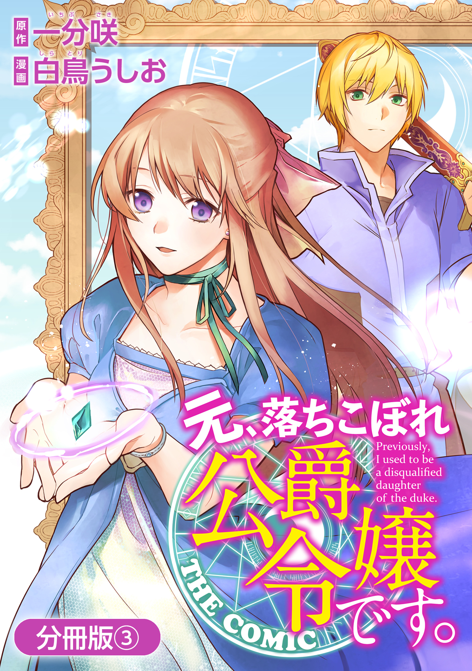 【期間限定　無料お試し版】元、落ちこぼれ公爵令嬢です。THE COMIC【分冊版】 3巻