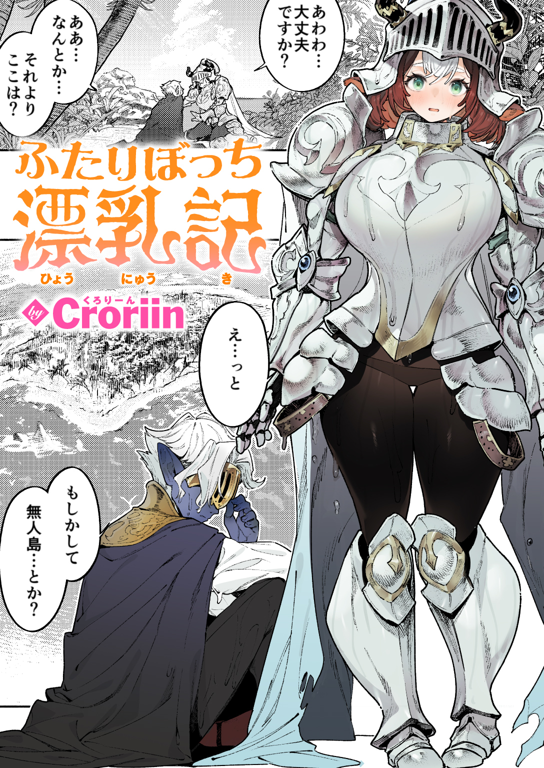 ふたりぼっち漂乳記