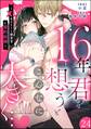 16年、君を想うとこんなに大きく… ~XLなエリート捜査官と契約結婚~(分冊版) 【第24話】