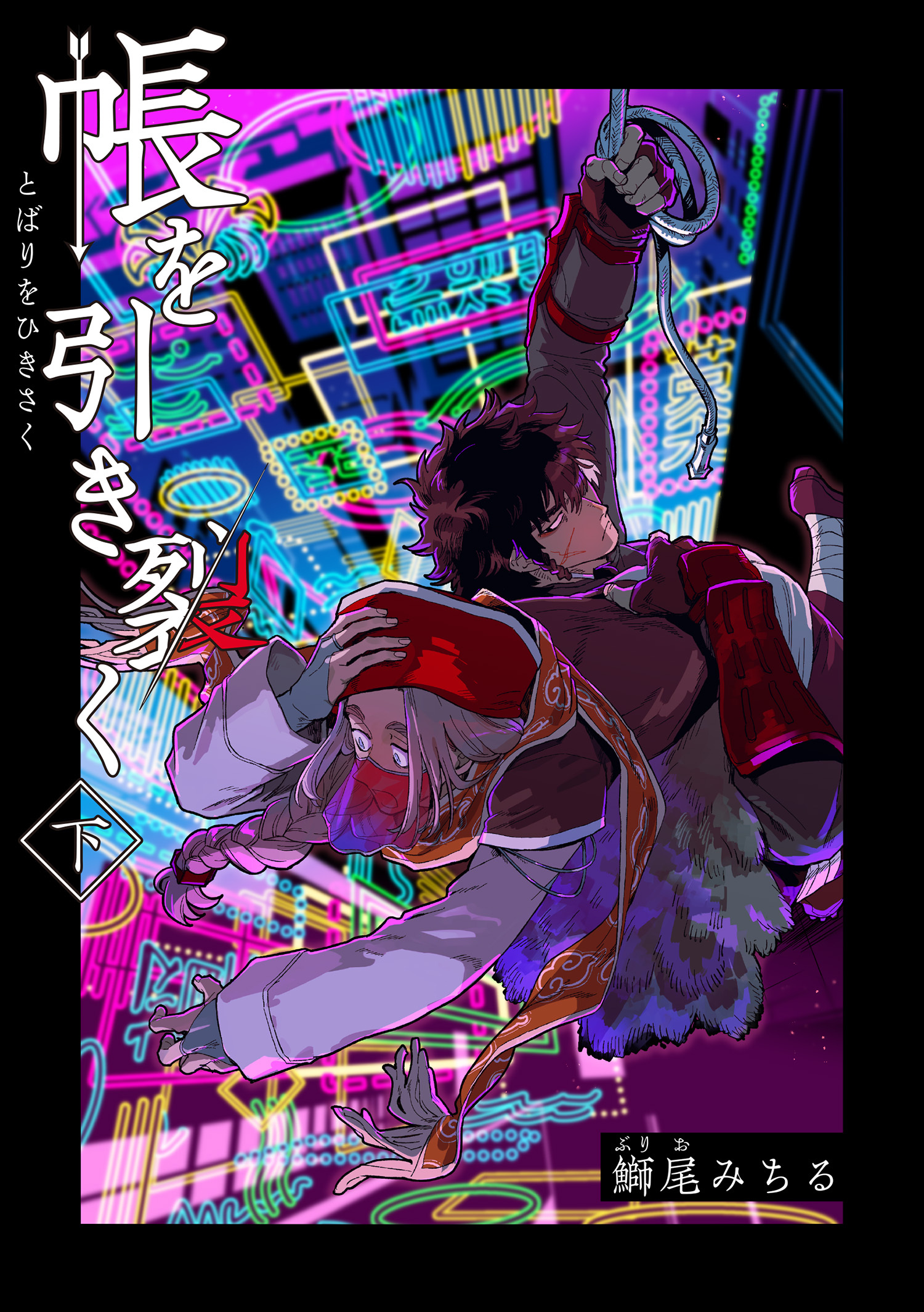 帳を引き裂く 【短編】下