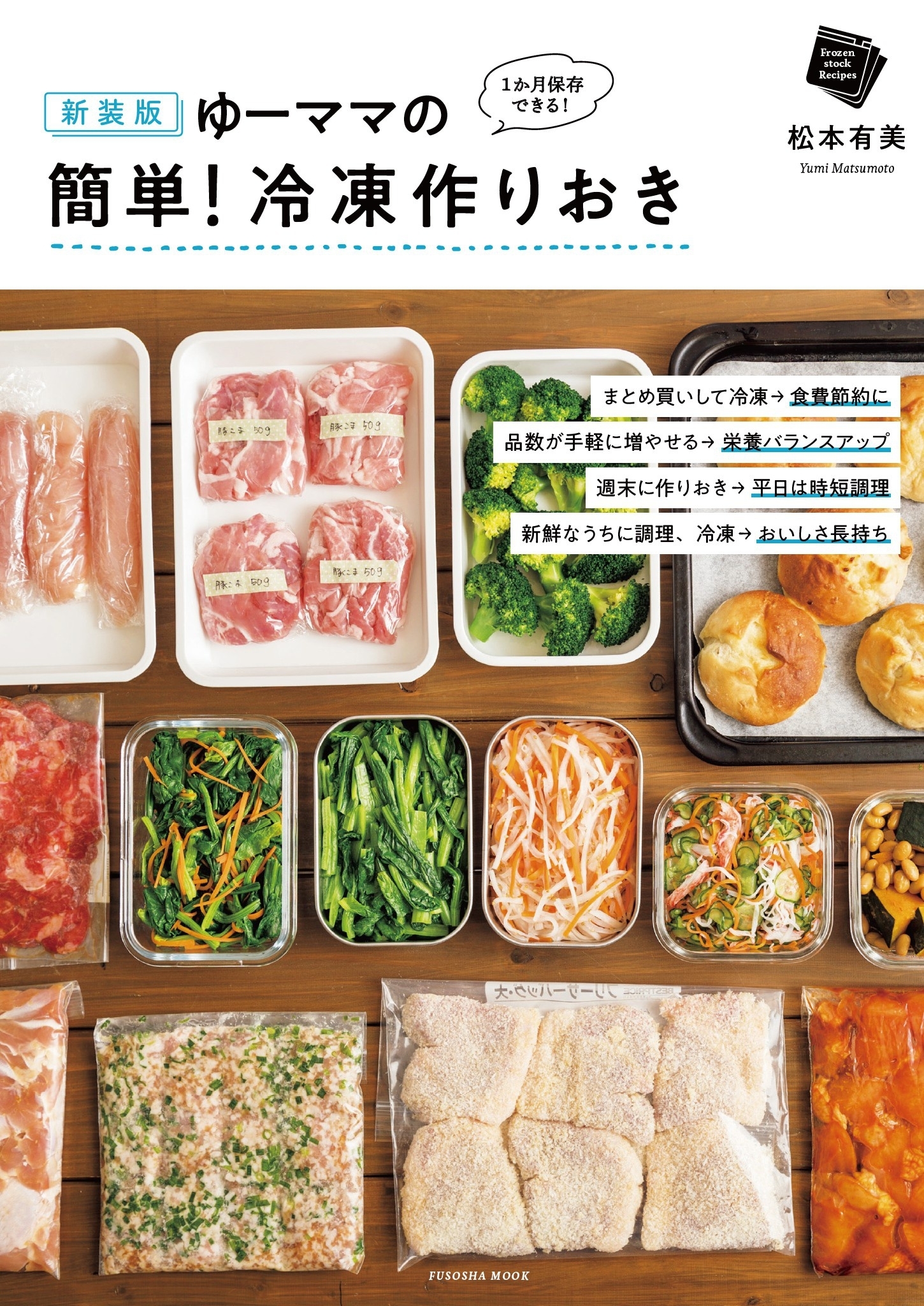 新装版 ゆーママの簡単! 冷凍作りおき