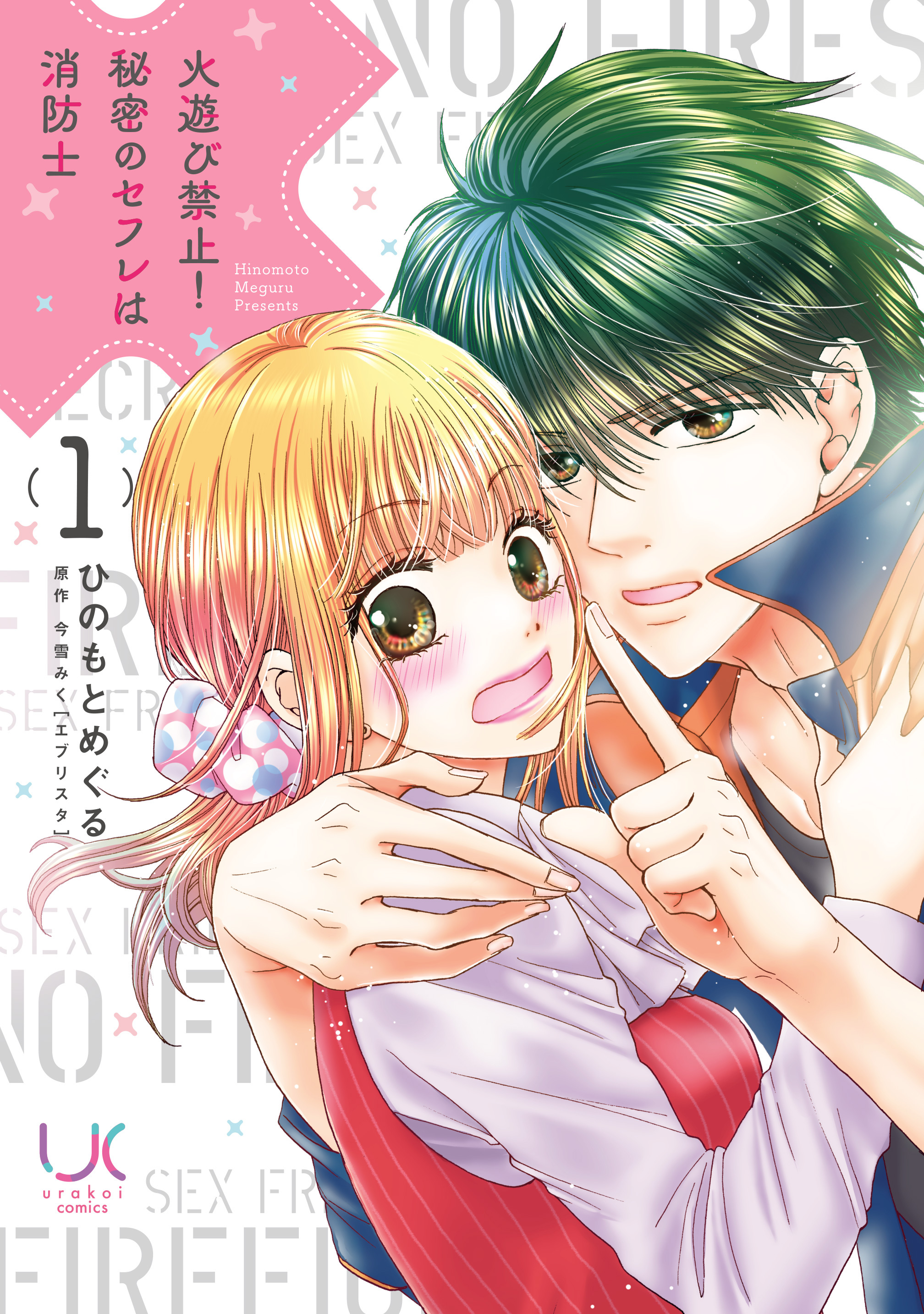 【期間限定　無料お試し版】火遊び禁止！秘密のセフレは消防士 1