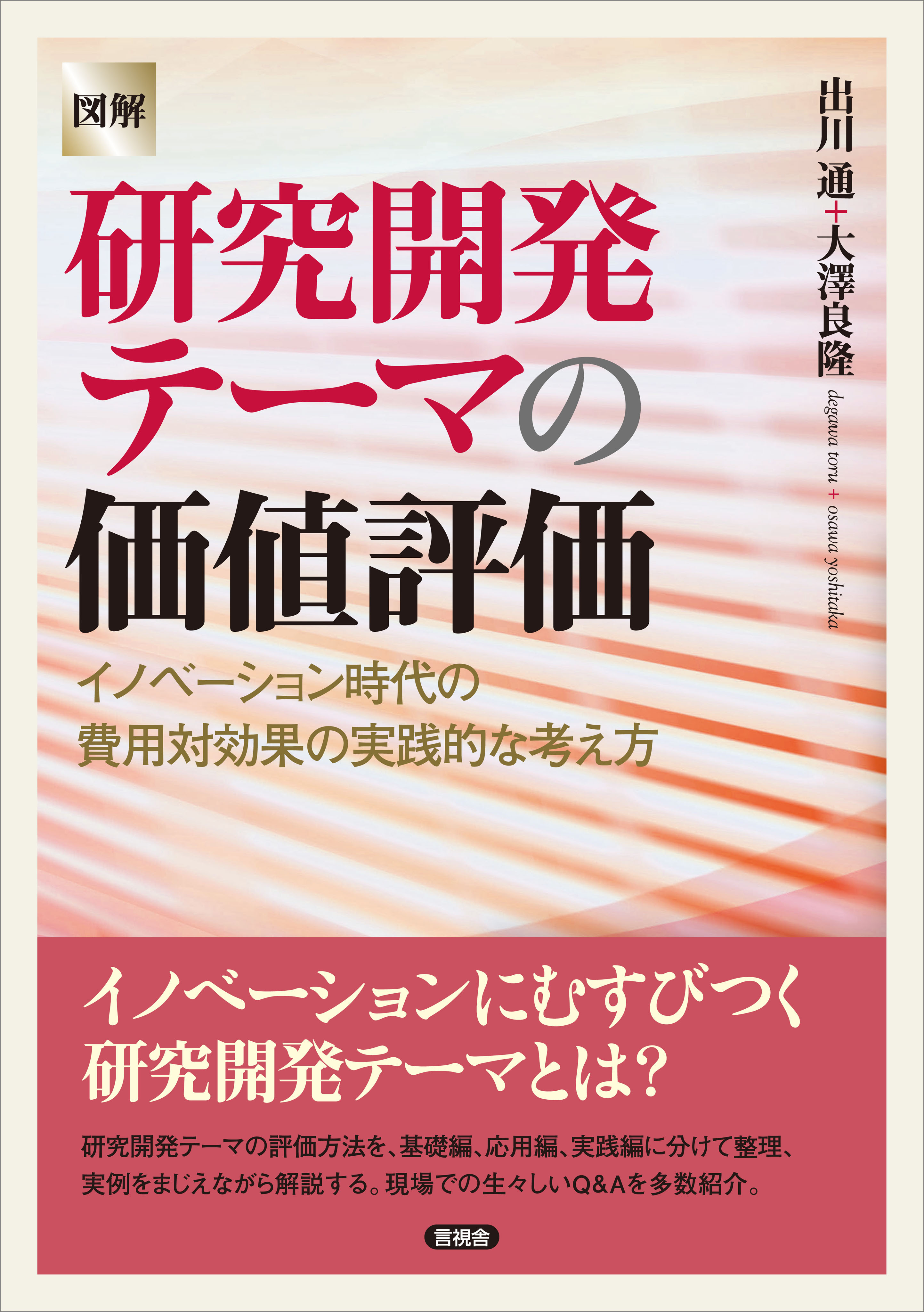 【図解】研究開発テーマの価値評価