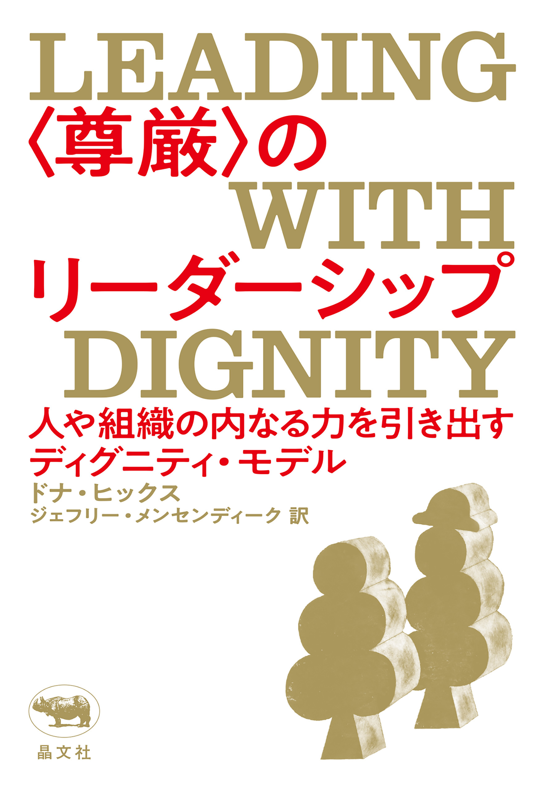 ＜尊厳＞のリーダーシップ