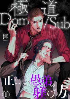 【期間限定 無料お試し版 閲覧期限2026年10月8日】極道Dom/Sub 正しい愚弟の躾け方1