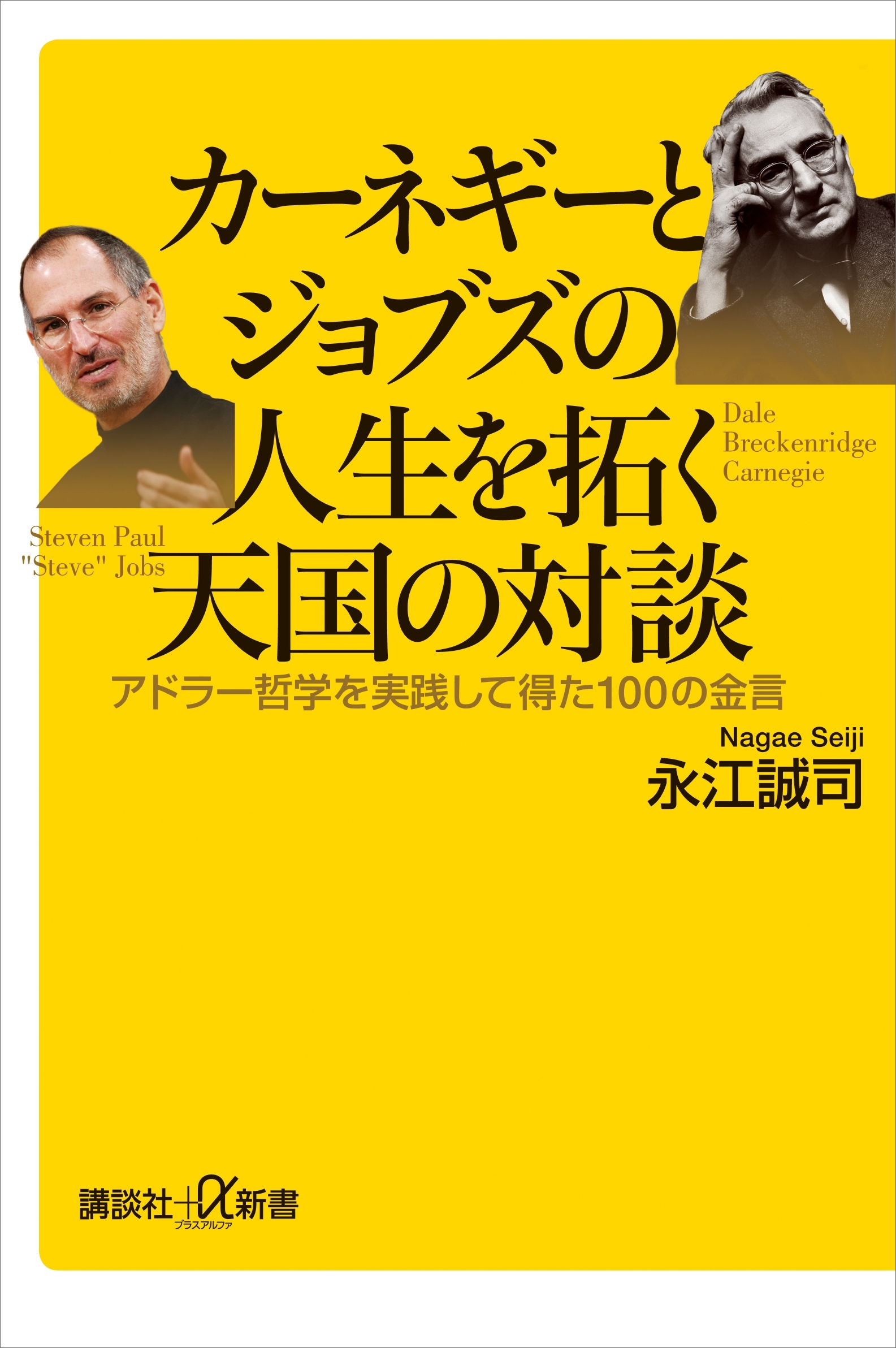 カーネギーとジョブズの人生を拓く天国の対談　アドラー哲学を実践して得た１００の金言