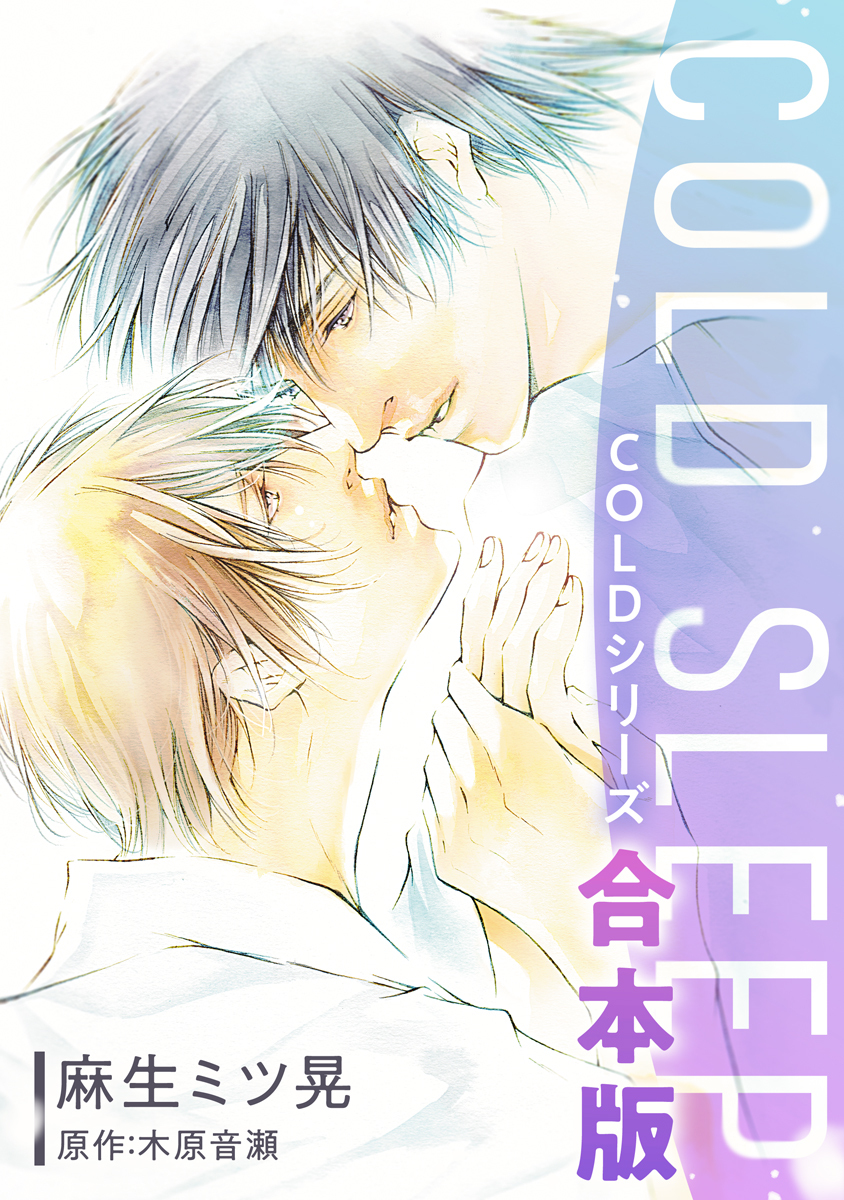 COLD SLEEP －COLDシリーズ－《コミック》【合本版】