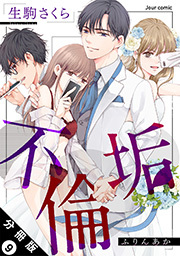 不倫垢 分冊版 ： 9