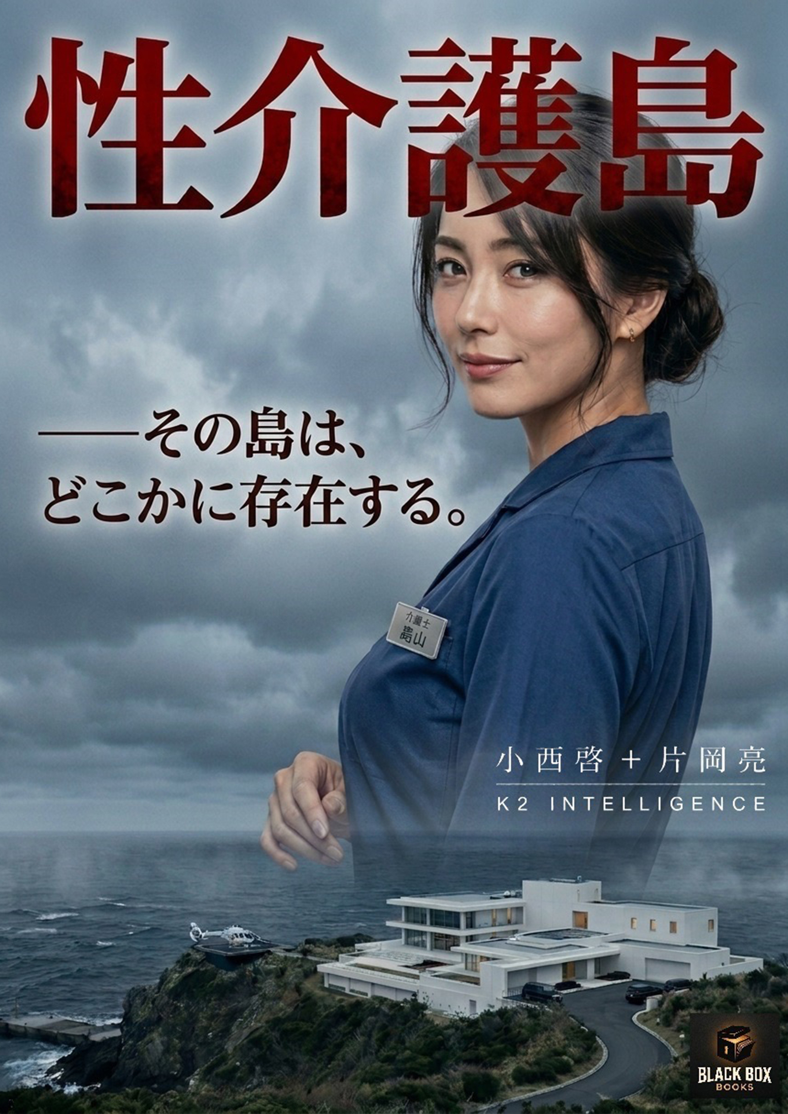 性介護島