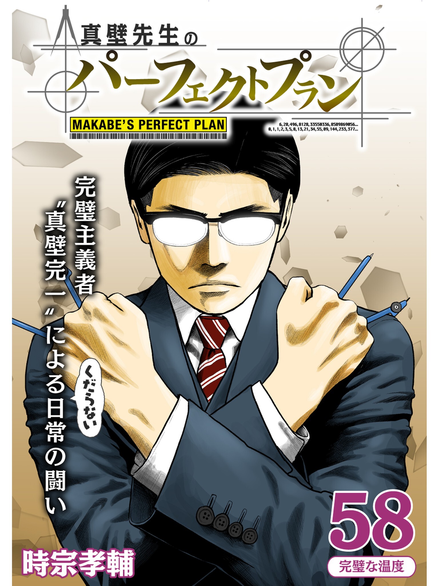 真壁先生のパーフェクトプラン【分冊版】58話