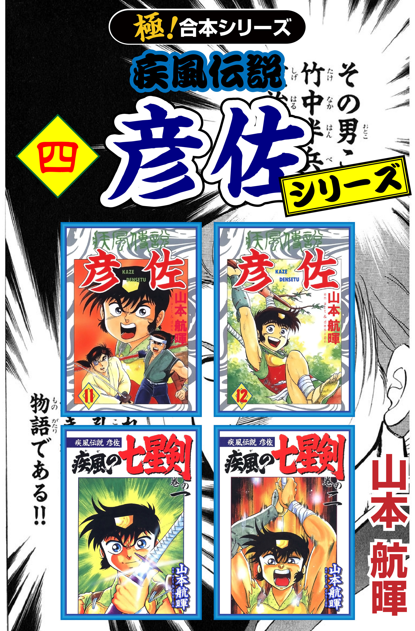 【極！合本シリーズ】 疾風伝説 彦佐シリーズ4巻