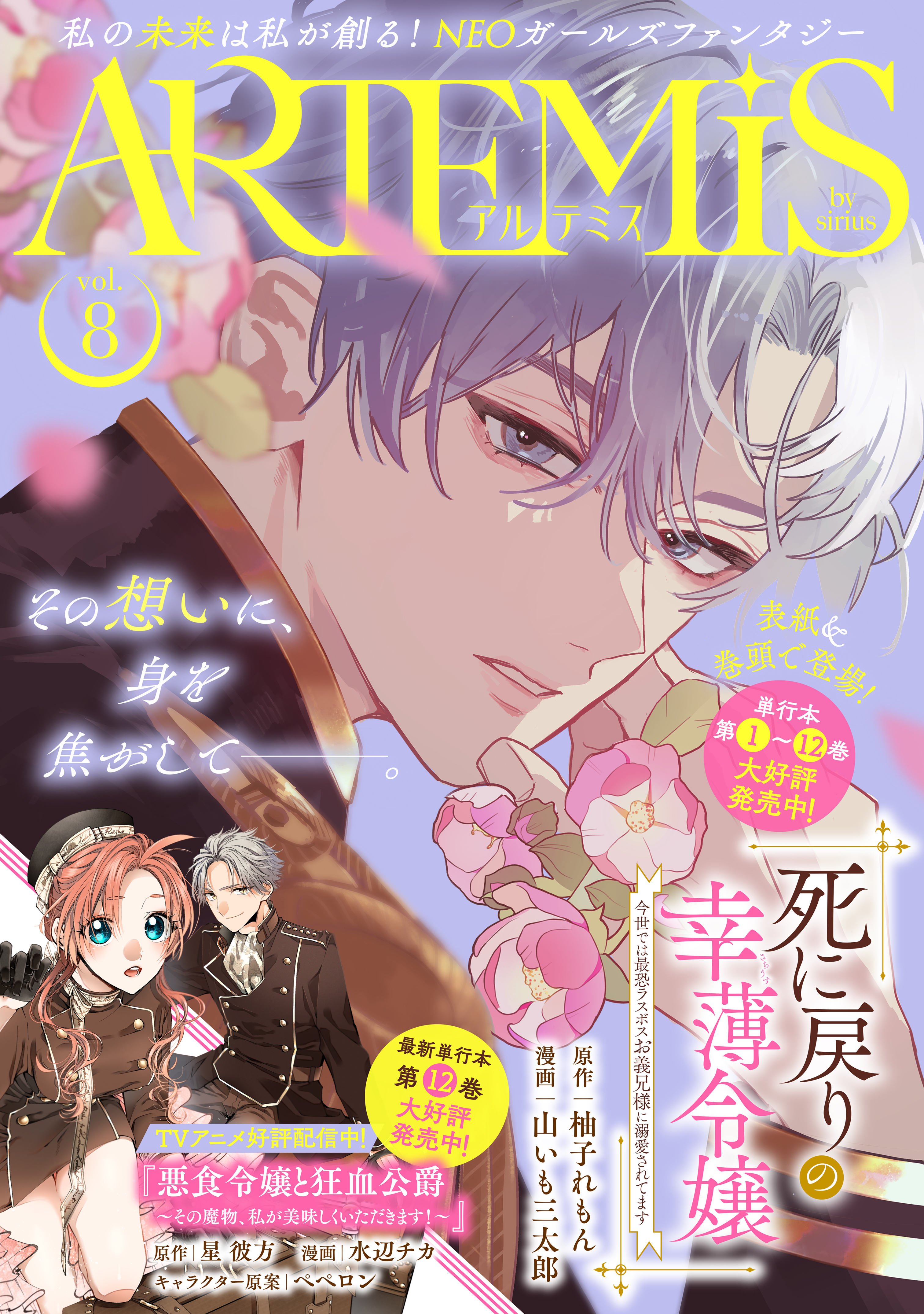 ＡＲＴＥＭＩＳ　ｂｙ　ｓｉｒｉｕｓ　Ｖｏｌ．８